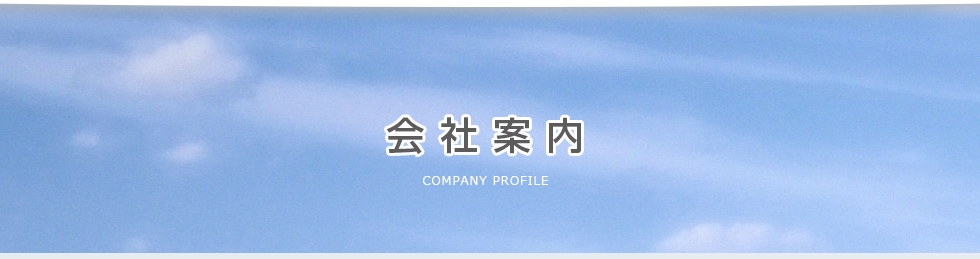 会社案内